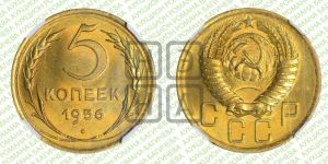 5 копеек 1956 года 