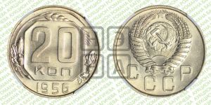 20 копеек 1956 года 