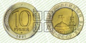 10 рублей 1991 года 
