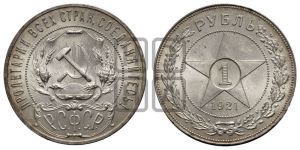 1 рубль 1921 года 