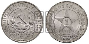 1 рубль 1921 года 