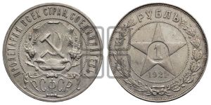 1 рубль 1921 года 