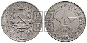1 рубль 1921 года 