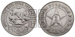 1 рубль 1921 года 