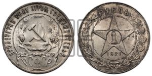 1 рубль 1921 года 
