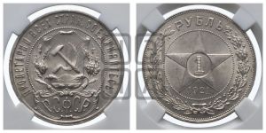 1 рубль 1921 года 