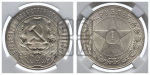 1 рубль 1921 года 