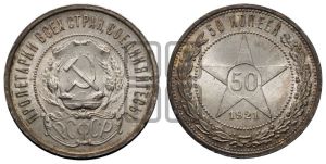 50 копеек 1921 года 