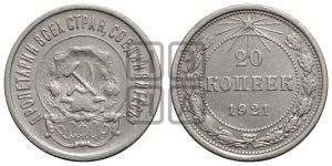 20 копеек 1921 года 