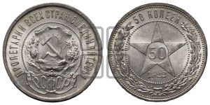 50 копеек 1922 года 