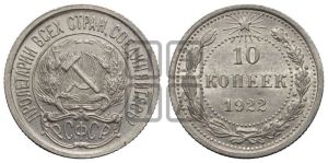 10 копеек 1922 года 