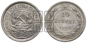 10 копеек 1923 года 
