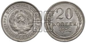 20 копеек 1924 года 