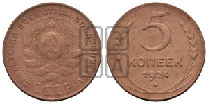 5 копеек 1924 года 