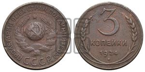 3 копейки 1924 года 