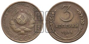 3 копейки 1924 года 