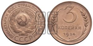 3 копейки 1924 года 