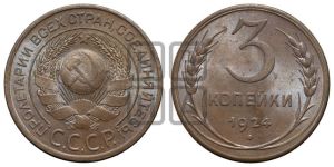 3 копейки 1924 года 