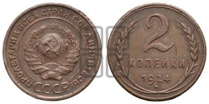 2 копейки 1924 года 
