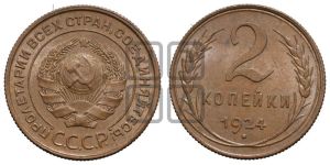 2 копейки 1924 года 