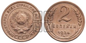 2 копейки 1924 года 