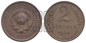 2 копейки 1924 года 