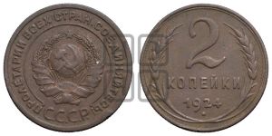 2 копейки 1924 года 