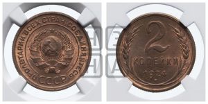 2 копейки 1924 года 