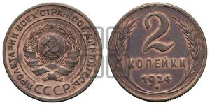 2 копейки 1924 года 