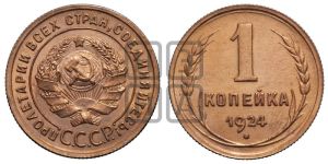 1 копейка 1924 года (серп в полюсе)