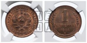 1 копейка 1924 года (серп в полюсе)
