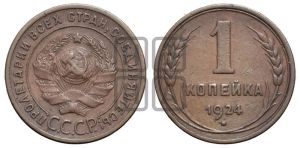 1 копейка 1924 года (гладкий гурт)