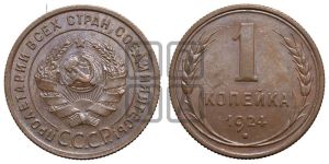 1 копейка 1924 года (серп в полюсе)