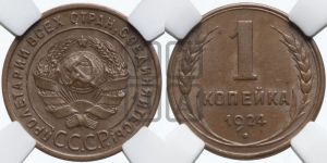 1 копейка 1924 года (гладкий гурт)