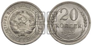 20 копеек 1925 года 