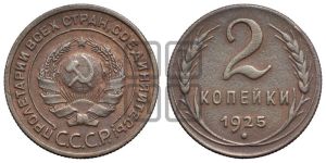 2 копейки 1925 года 