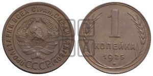 1 копейка 1925 года (серп в полюсе)