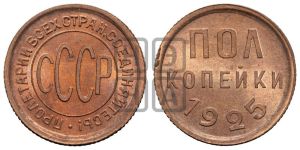 полкопейки 1925 года 