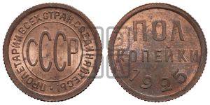 полкопейки 1925 года 