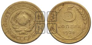 5 копеек 1926 года 