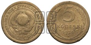 5 копеек 1926 года 