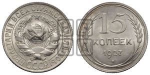 15 копеек 1927 года 