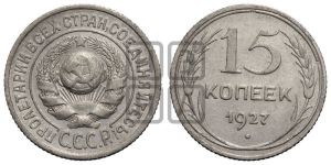 15 копеек 1927 года 