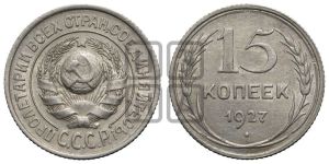 15 копеек 1927 года 