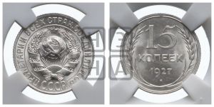 15 копеек 1927 года 