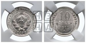 10 копеек 1927 года 