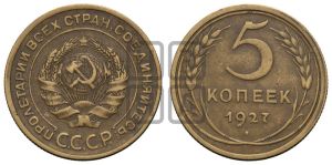 5 копеек 1927 года 