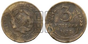 3 копейки 1927 года 