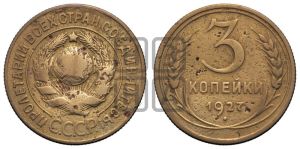 3 копейки 1927 года 