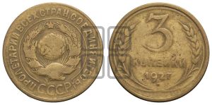 3 копейки 1927 года 